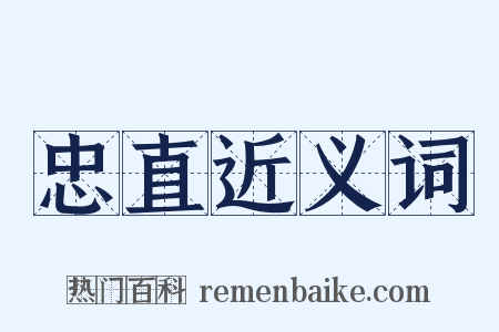 忠直近义词是什么意思的图片